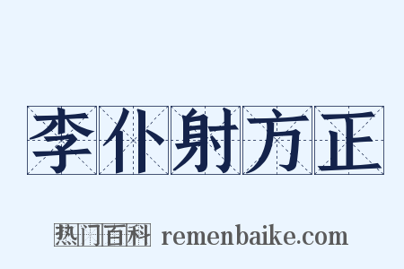 李仆射方正是什么意思的图片